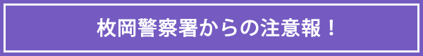 牧岡警察署からの注意報!