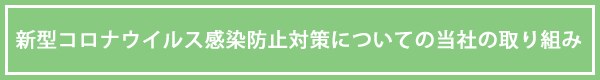 新型コロナウイルス感染防止対策についての当社の取り組み