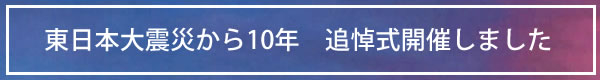 東日本大震災から10年