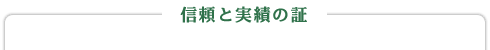 信頼と実績の証