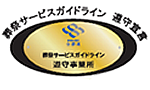 葬祭サービスガイドライン遵守事業者