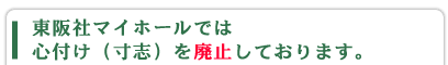 東阪社マイホールでは心付け(寸志)を廃止しております。