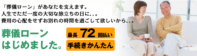 葬儀ローンはじめました。