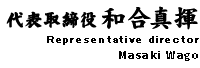 代表取締役 和合健一